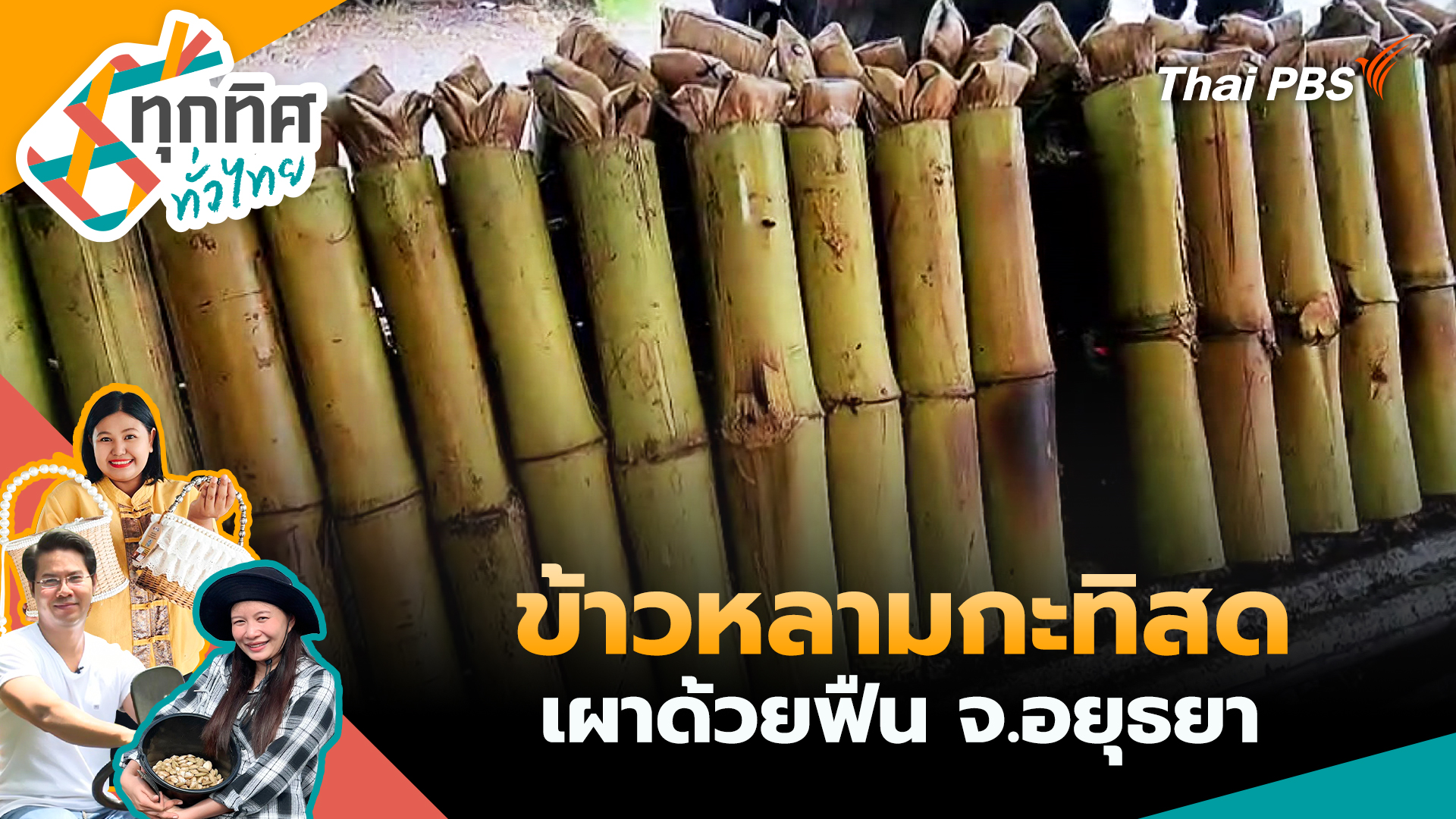 ข้าวหลามกะทิสดเผาด้วยฟืน จ.อยุธยา