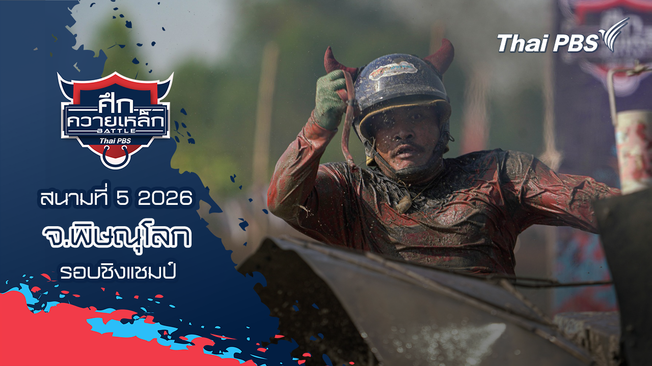 สนามที่ 5 2026 จ.พิษณุโลก (รอบชิงแชมป์)