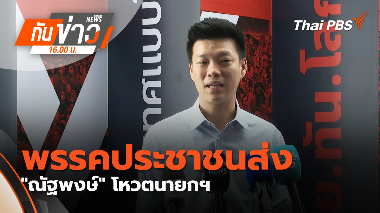 ปชน.ส่ง "ณัฐพงษ์" โหวตนายกฯ |13 มี.ค. 69 