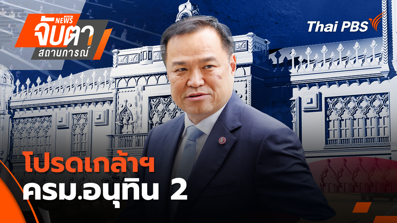 โปรดเกล้าฯ ครม.อนุทิน 2 | 31 มี.ค. 69