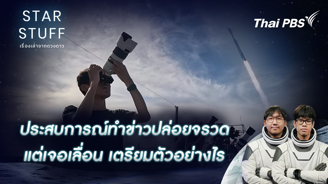 ประสบการณ์ทำข่าวปล่อยจรวด แต่เจอเลื่อน เตรียมตัวอย่างไร