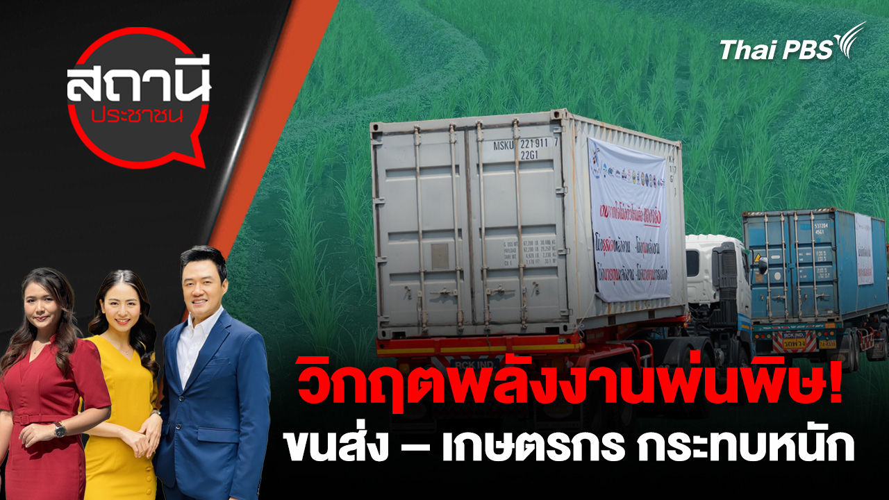 วิกฤตพลังงานพ่นพิษ! ขนส่ง – เกษตรกร กระทบหนัก