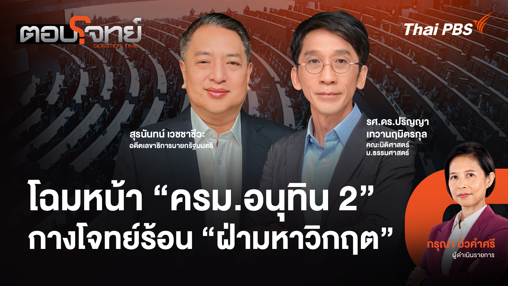 โฉมหน้า "ครม.อนุทิน 2" กางโจทย์ร้อน "ฝ่ามหาวิกฤต"