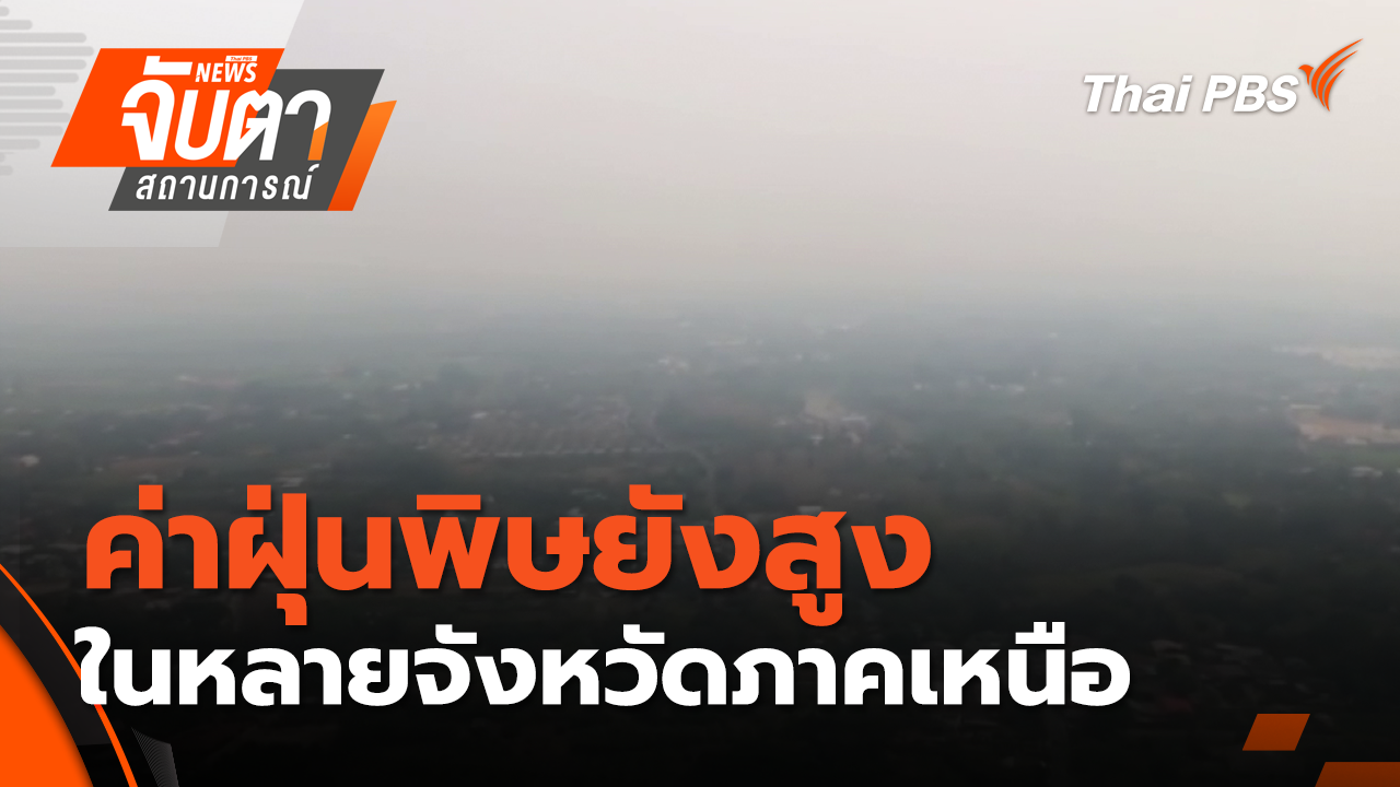 ค่าฝุ่นพิษยังสูงในหลายจังหวัดภาคเหนือ | 1 เม.ย. 69