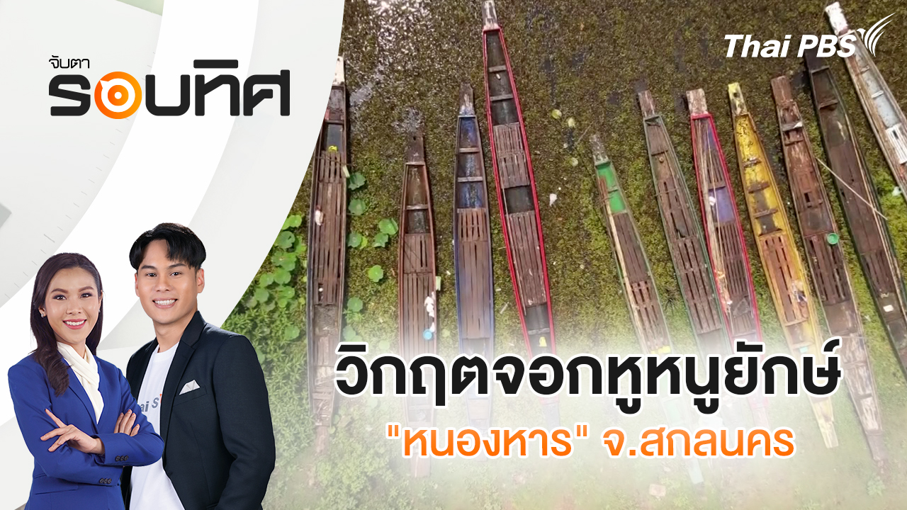 วิกฤตจอกหูหนูยักษ์ "หนองหาร" จ.สกลนคร | จับตารอบทิศ | 1 เม.ย. 69