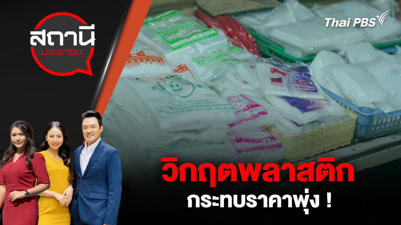 วิกฤตพลาสติก - กระทบราคาพุ่ง !