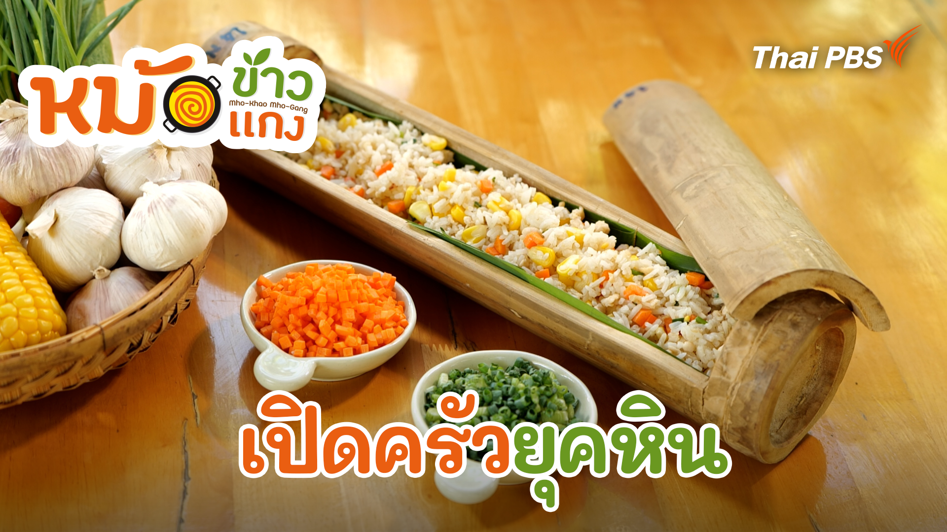 เปิดครัวยุคหิน