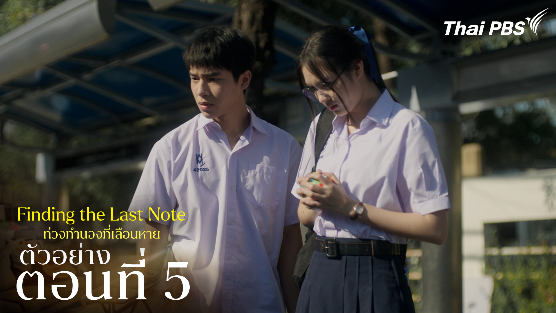 ตัวอย่าง | ซีรีส์ เรื่อง ท่วงทำนองที่เลือนหาย ตอนที่ 5