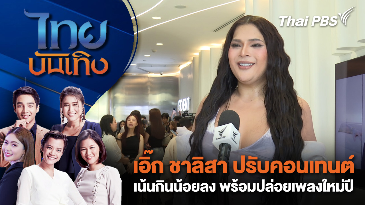 เอิ๊ก ชาลิสา ปรับคอนเทนต์เน้นกินน้อยลง พร้อมปล่อยเพลงใหม่ในรอบปี | ไทยบันเทิง | 1 เม.ย. 69