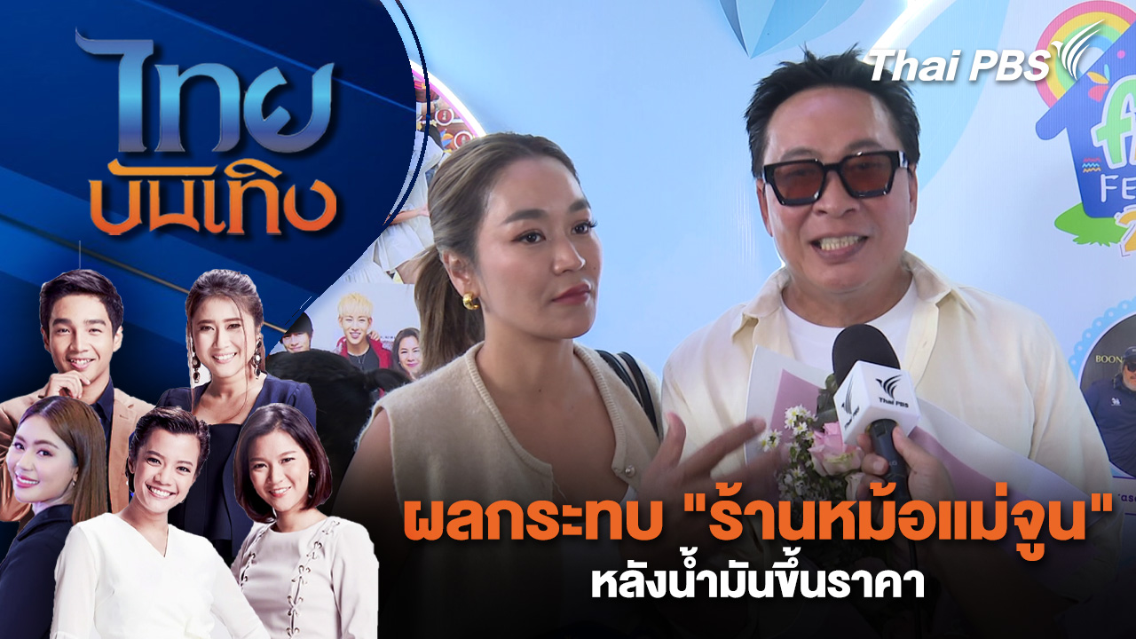  ผลกระทบ "ร้านหม้อแม่จูน" หลังน้ำมันขึ้นราคา | ไทยบันเทิง | 2 เม.ย. 69