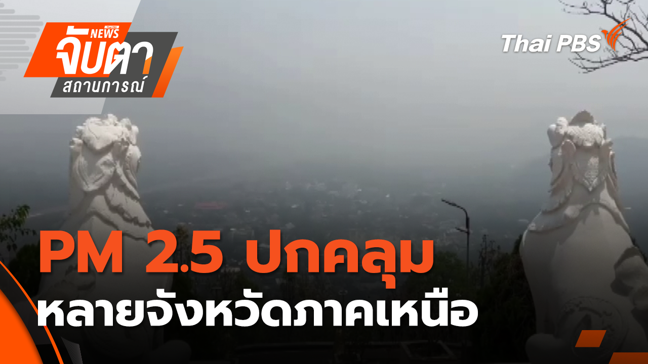 ฝุ่น PM 2.5 ปกคลุมหลายจังหวัดภาคเหนือ | 2 เม.ย. 69