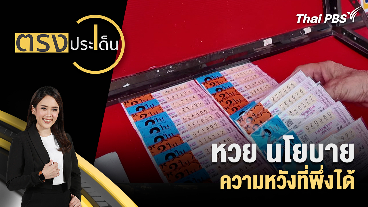 หวย นโยบาย ความหวังที่พึ่งได้