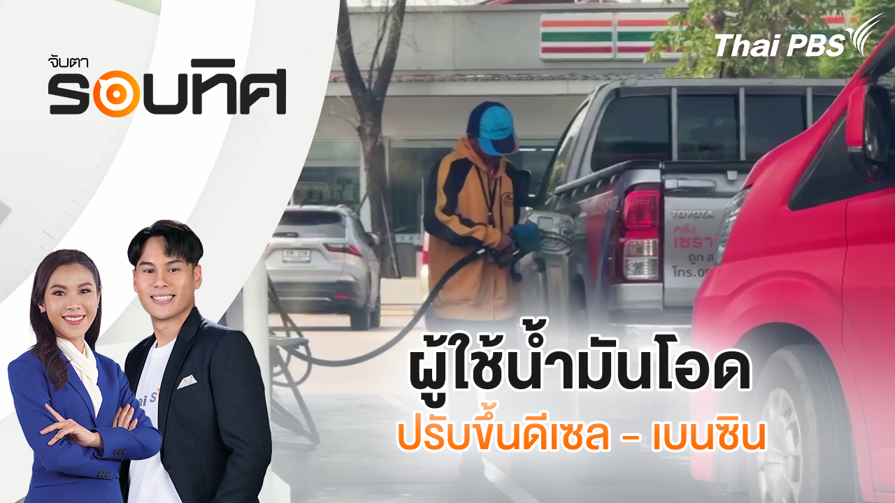 ผู้ใช้น้ำมันโอดปรับขึ้นดีเซล 3.50 บาท - เบนซิน 1.20 บาทต่อลิตร | จับตารอบทิศ | 2 เม.ย. 69