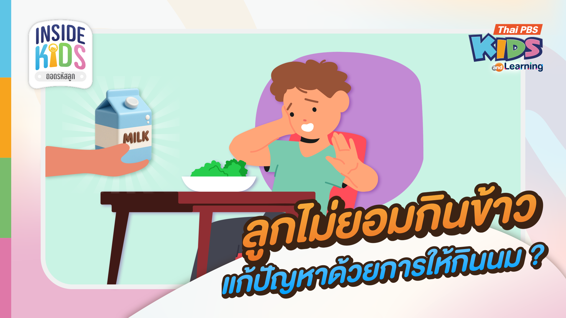 สรุปวิกฤตเด็กไทย 'อ้วน-ขาดสารอาหาร' และวิธีรับมือลูกวัยเตาะแตะกินยาก