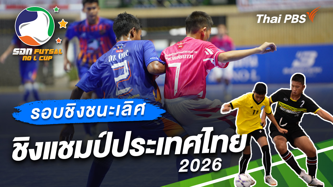 ชิงชนะเลิศ ชิงแชมป์ประเทศไทย 2026