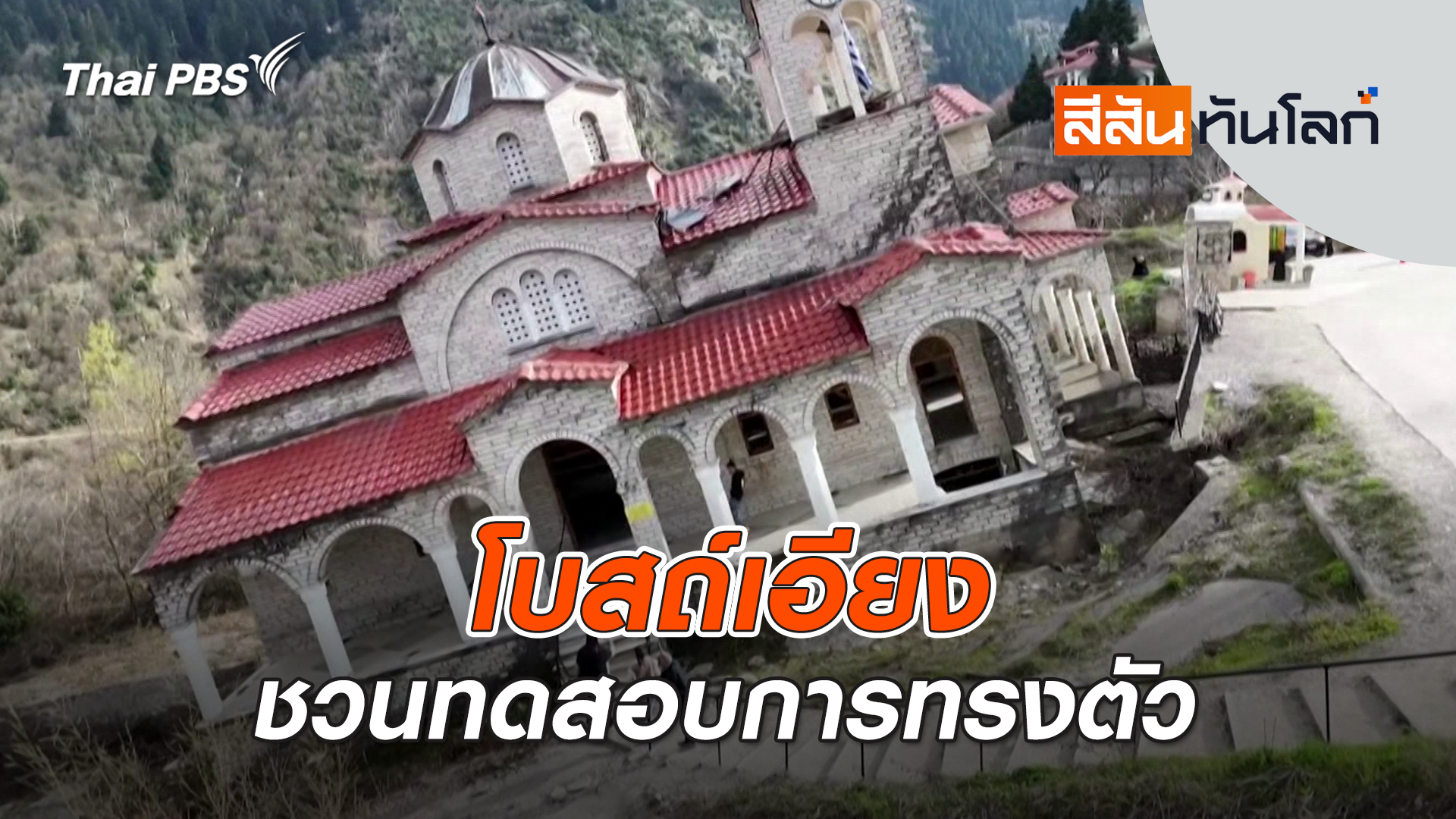 โบสถ์เอียงชวนทดสอบการทรงตัว | 5 เม.ย. 69