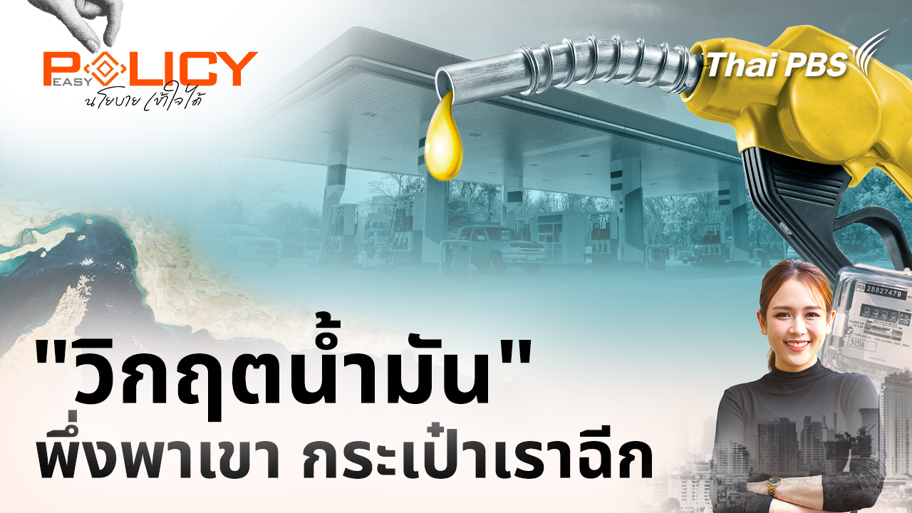"วิกฤตน้ำมัน" พึ่งพาเขา กระเป๋าเราฉีก