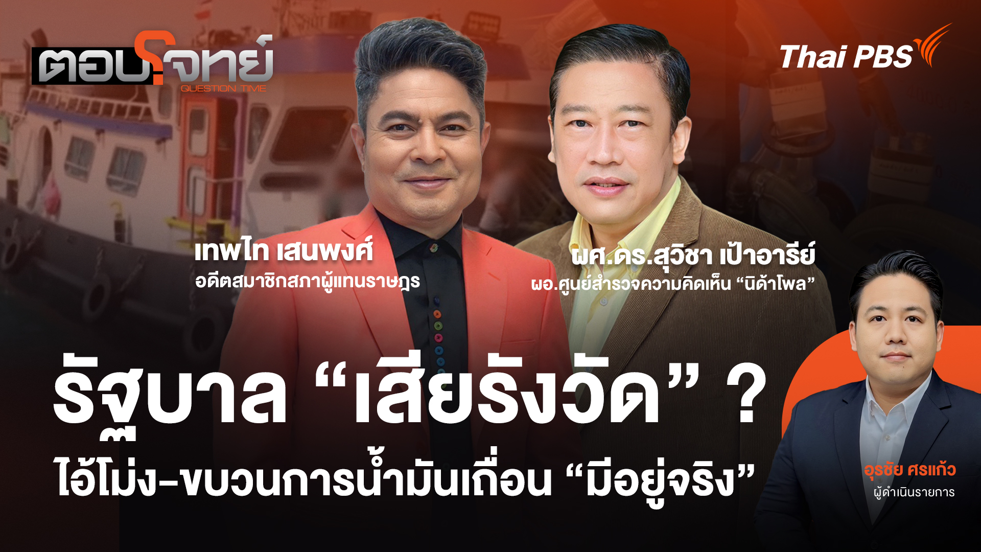 รัฐบาล "เสียรังวัด" ? ไอ้โม่ง - ขบวนการน้ำมันเถื่อน "มีอยู่จริง"