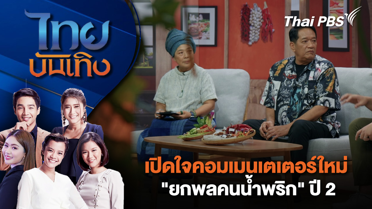 เปิดใจคอมเมนเตเตอร์ใหม่ "ยกพลคนน้ำพริก" ปี 2  | ไทยบันเทิง | 3 เม.ย. 69