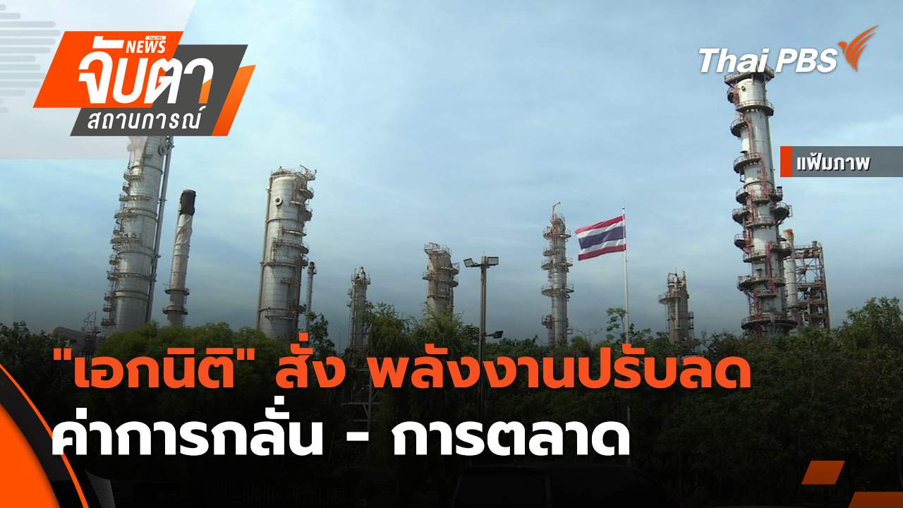 "เอกนิติ" สั่ง พลังงานปรับลดค่าการกลั่น - การตลาด  | 3 เม.ย. 69
