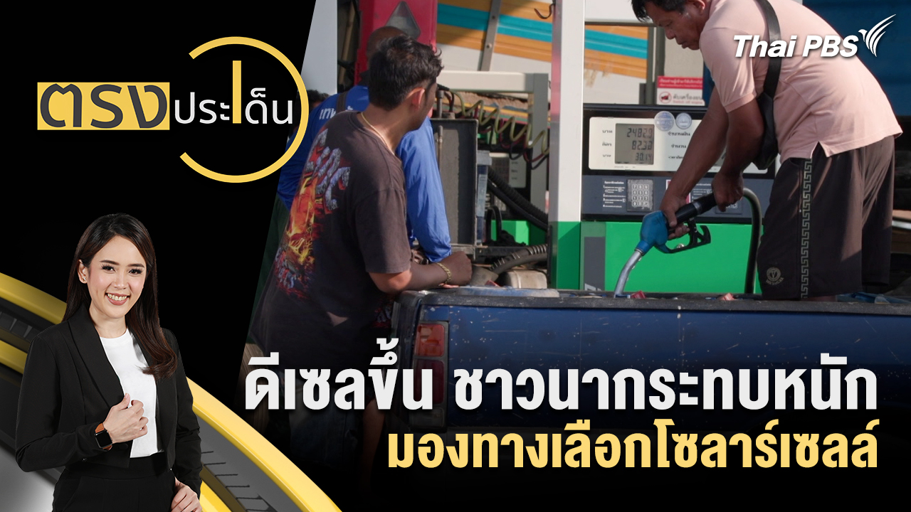 ดีเซลขึ้น ชาวนากระทบหนัก มองทางเลือกโซลาร์เซลล์ 