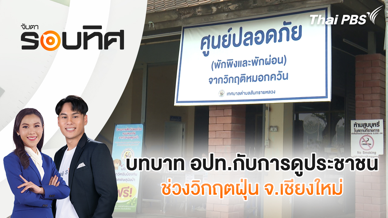 บทบาท อปท.กับการดูประชาชนช่วงวิกฤตฝุ่น จ.เชียงใหม่ | จับตารอบทิศ | 3 เม.ย. 69