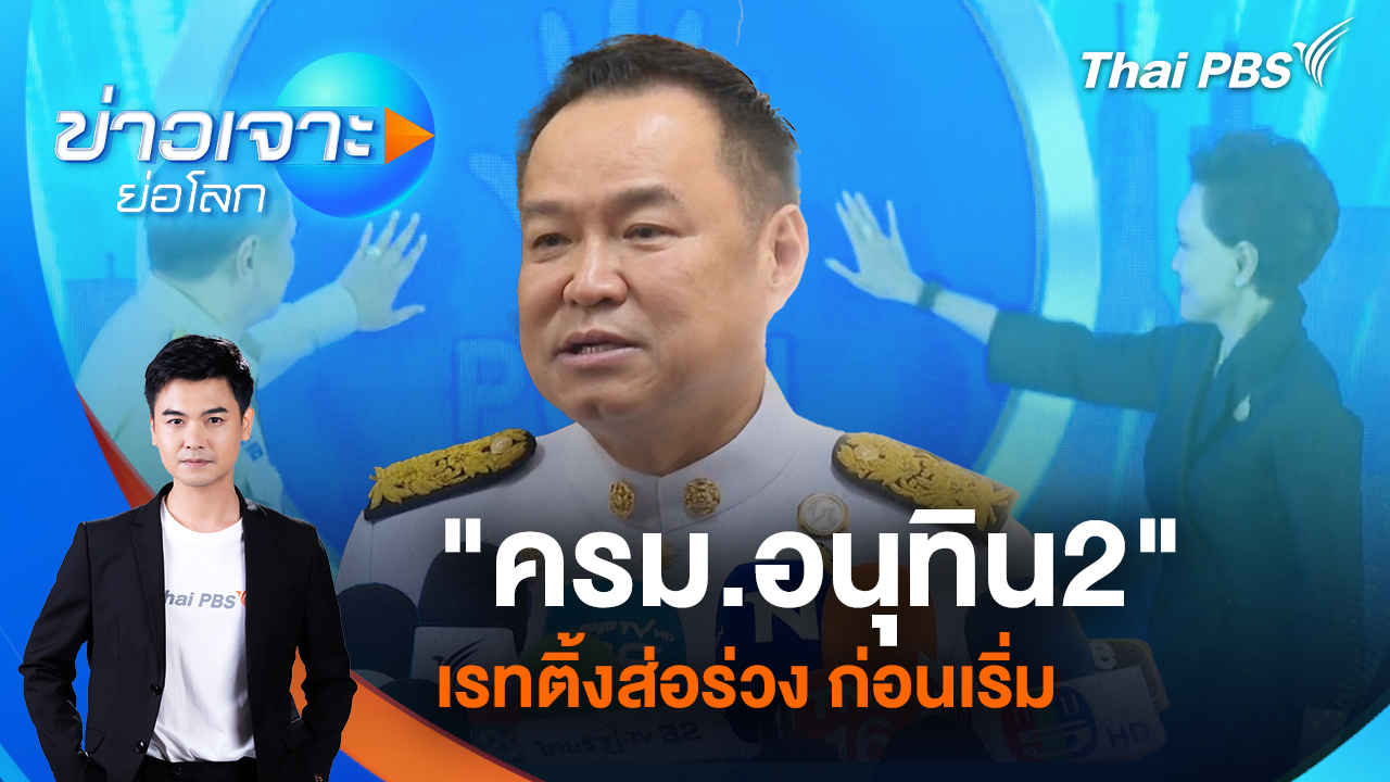 "ครม.อนุทิน2" เรทติ้งส่อร่วง ก่อนเริ่ม | 4 เม.ย. 69