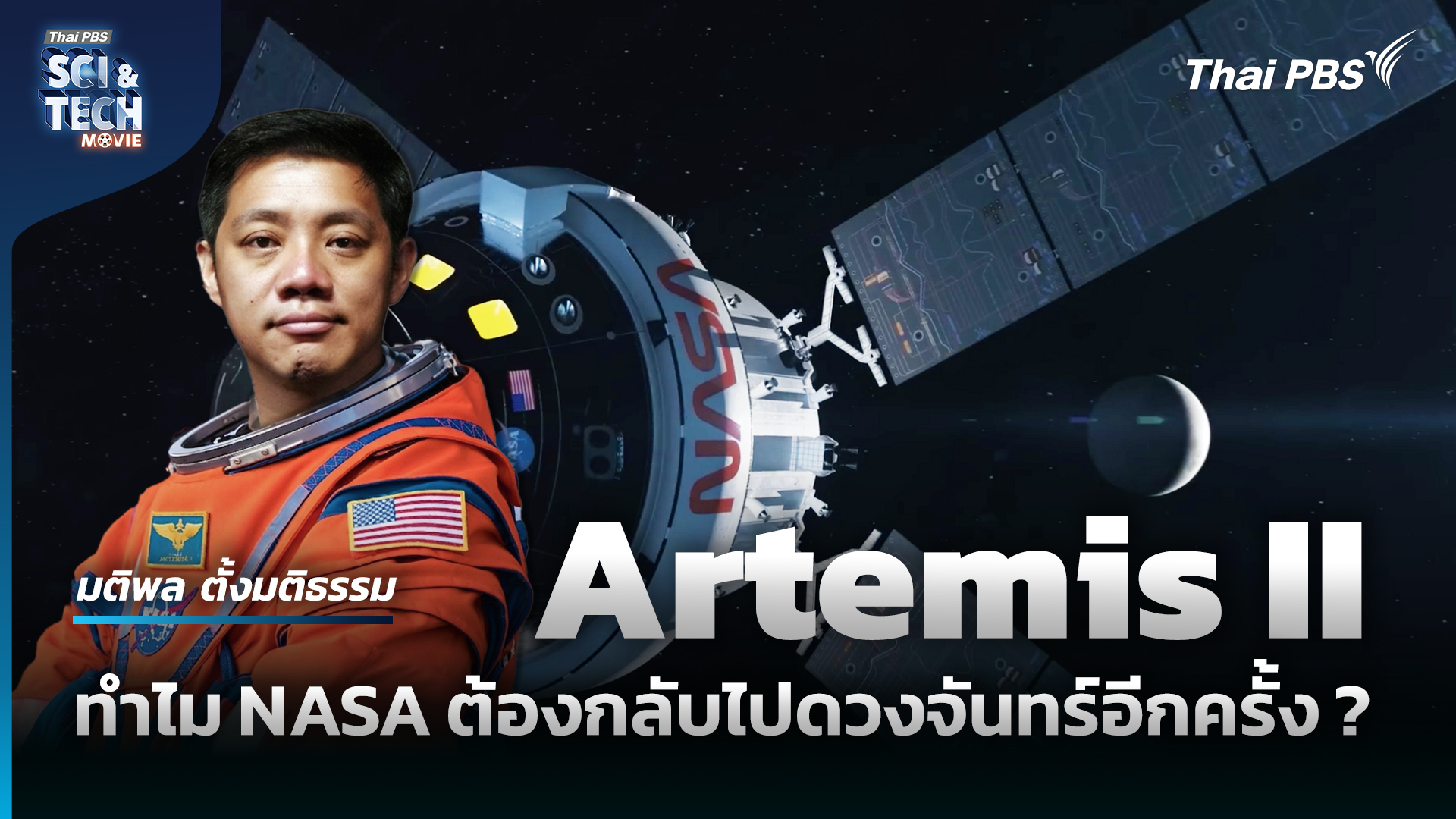 Artemis II ทำไม NASA ต้องกลับไปดวงจันทร์อีกครั้ง ?