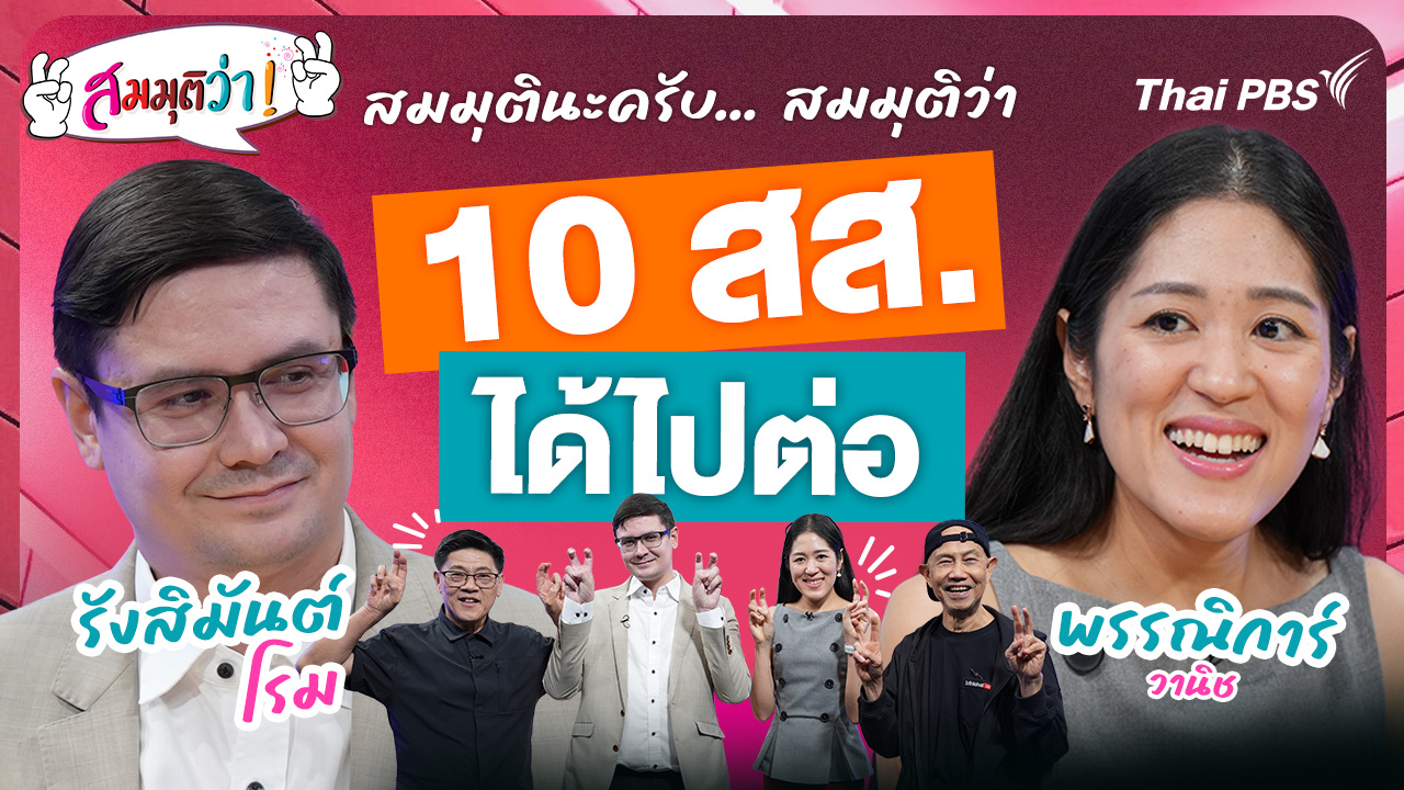 10 สส. ได้ไปต่อ