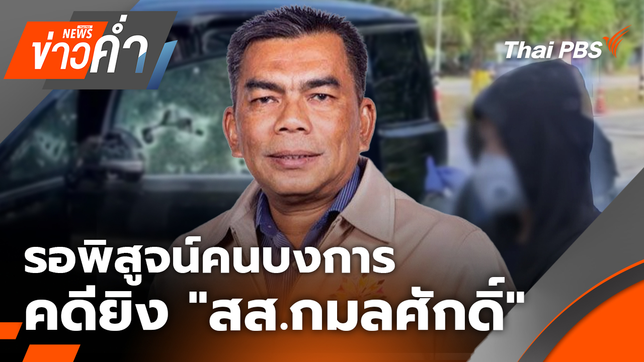 ตัวละครครบ รอพิสูจน์คนบงการ คดียิง "สส.กมลศักดิ์" 