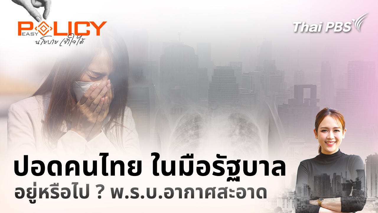 ปอดคนไทย ในมือรัฐบาล - อยู่หรือไป ? พ.ร.บ.อากาศสะอาด