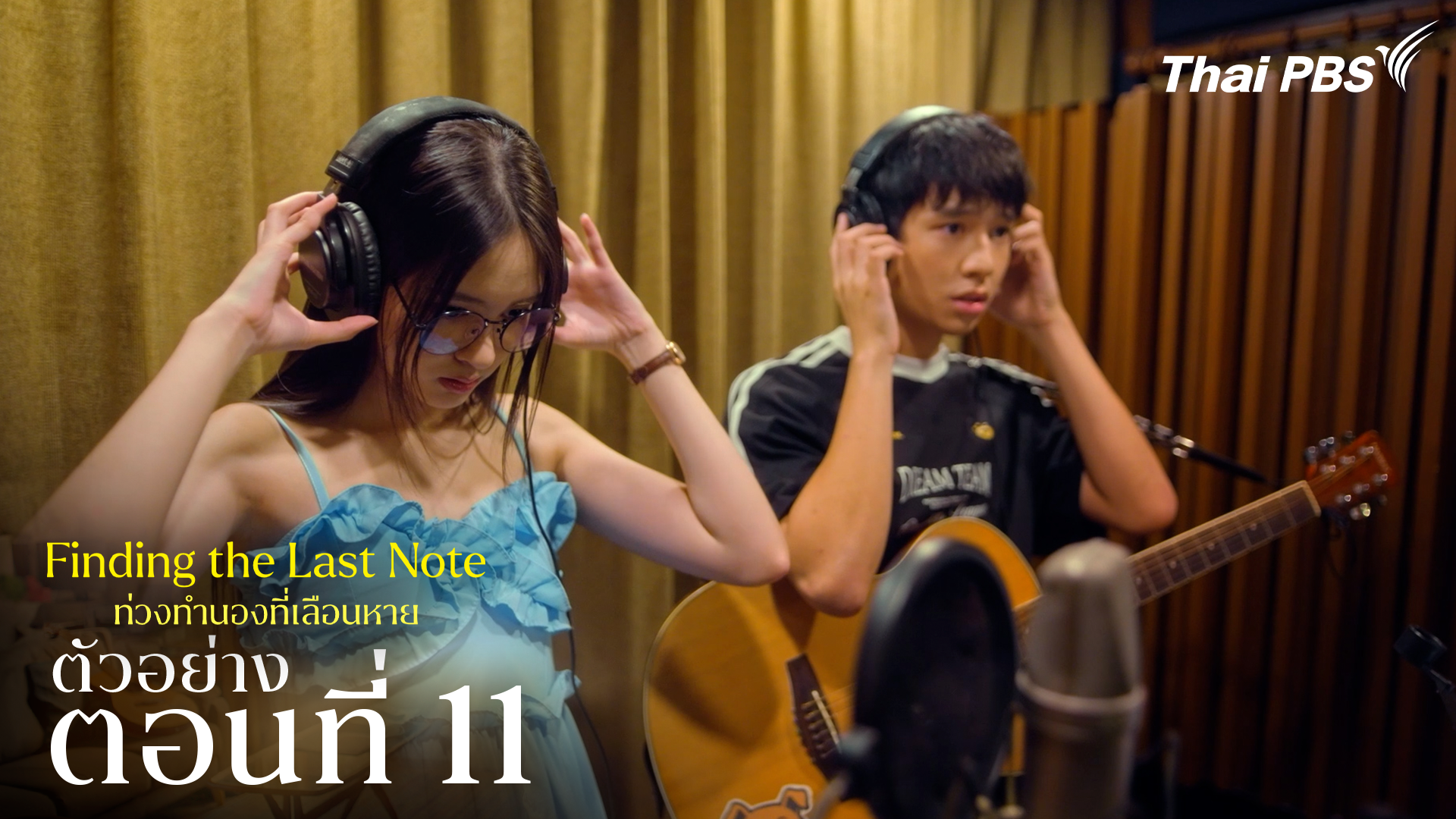 ตัวอย่าง | ซีรีส์ เรื่อง ท่วงทำนองที่เลือนหาย ตอนที่ 11