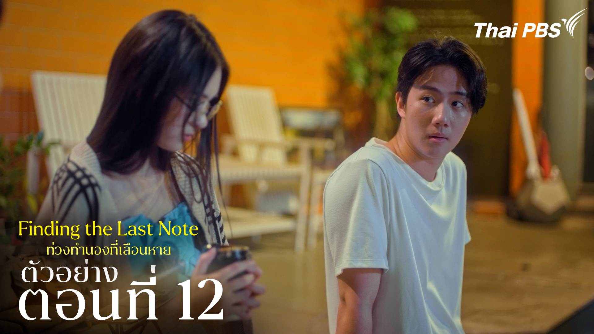 ตัวอย่าง | ซีรีส์ เรื่อง ท่วงทำนองที่เลือนหาย ตอนที่ 12