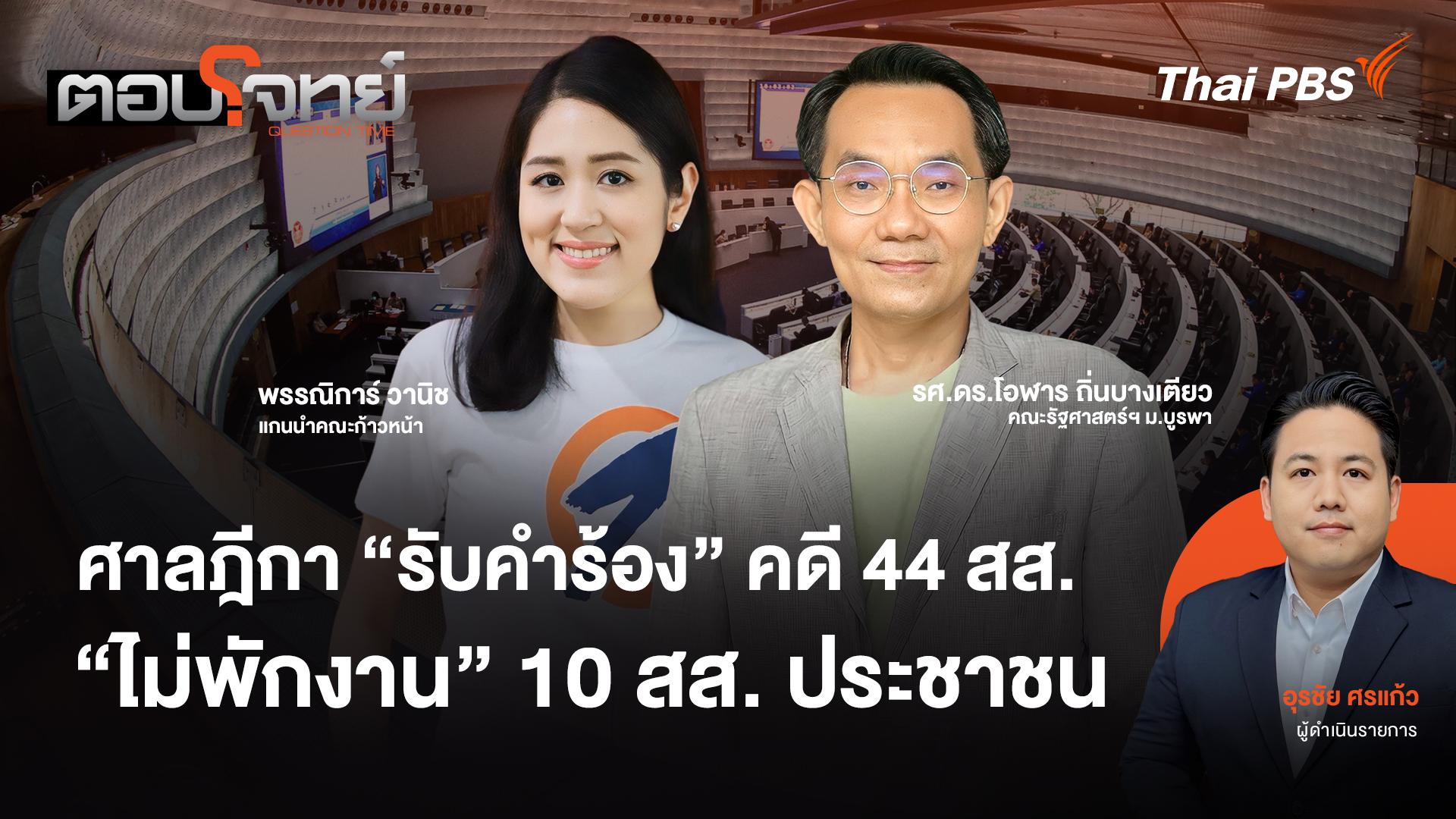 ศาลฎีกา "รับคำร้อง" คดี 44 สส. "ไม่พักงาน" 10 สส.ประชาชน