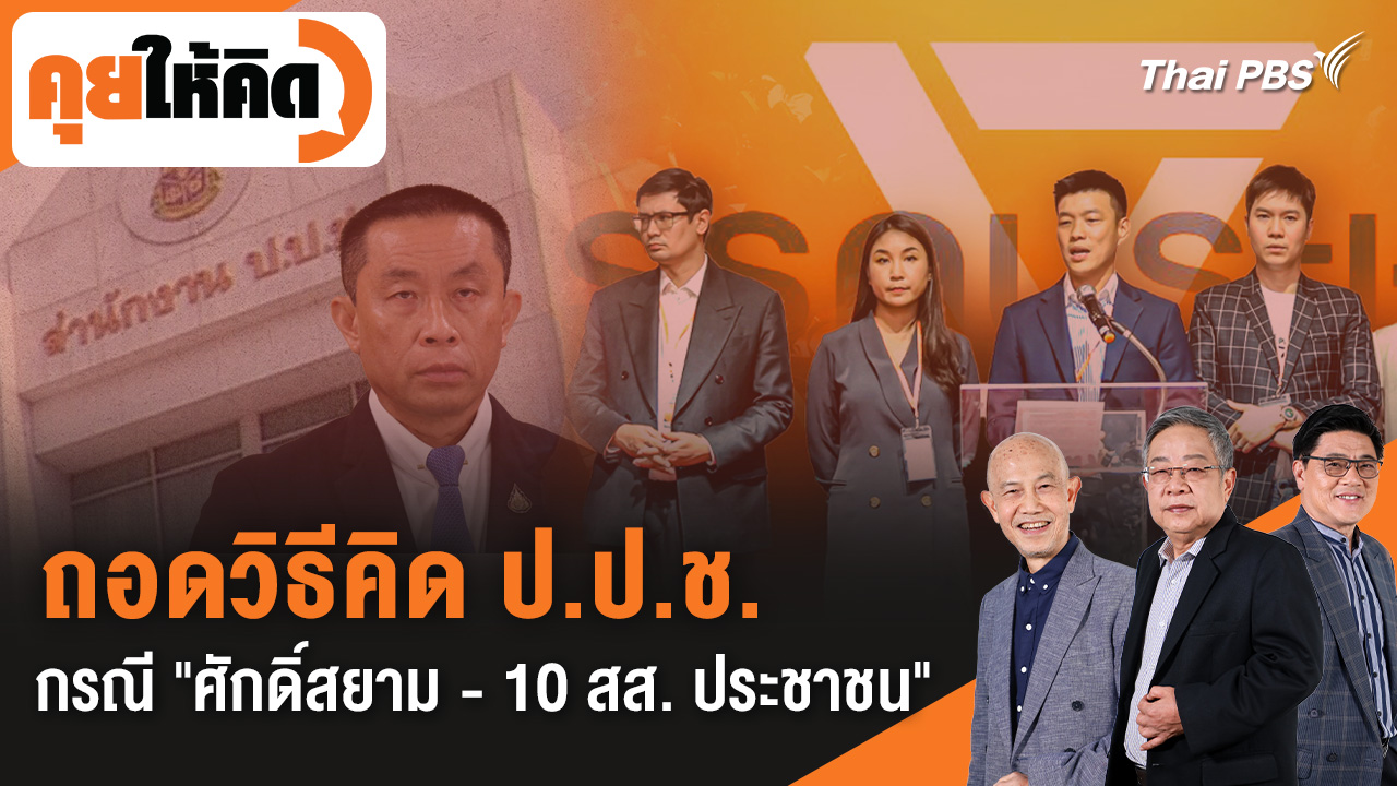 ถอดวิธีคิด ป.ป.ช. กรณี "ศักดิ์สยาม - 10 สส. ประชาชน"