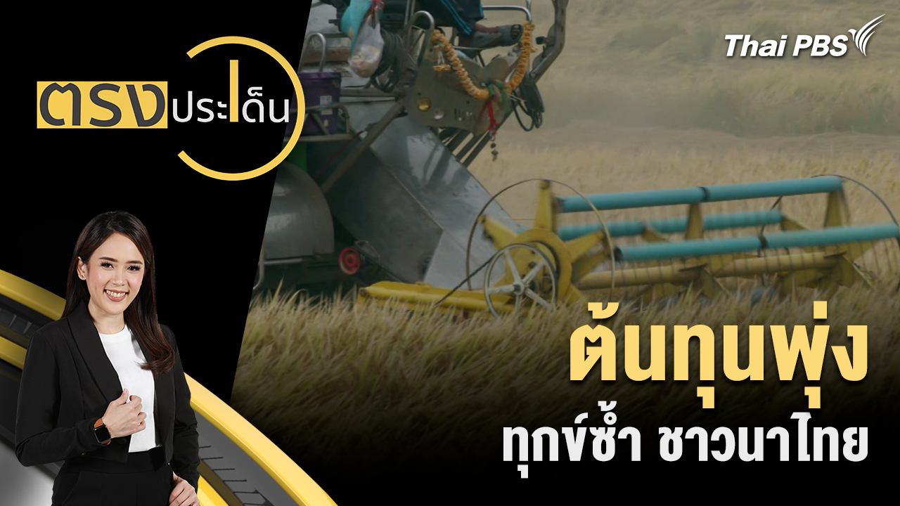 ต้นทุนพุ่ง ทุกข์ซ้ำ ชาวนาไทย