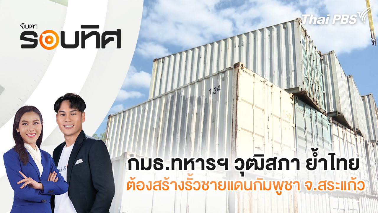 กมธ.ทหารฯ วุฒิสภา ย้ำไทยต้องสร้างรั้วชายแดนกัมพูชา จ.สระแก้ว