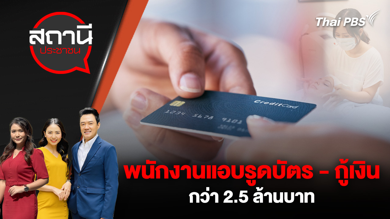 พนักงานแอบรูดบัตร - กู้เงิน กว่า 2.5 ล้านบาท