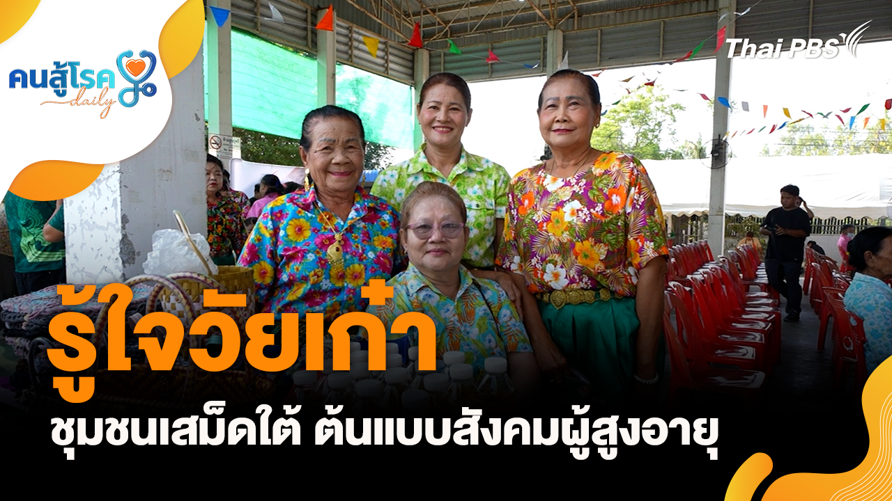 รู้ใจวัยเก๋า "ชุมชนเสม็ดใต้ ต้นแบบสังคมผู้สูงอายุ"