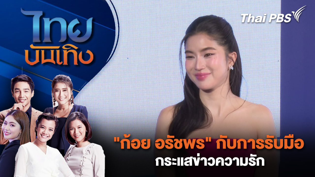 "ก้อย อรัชพร" กับการรับมือกระแสข่าวความรัก 