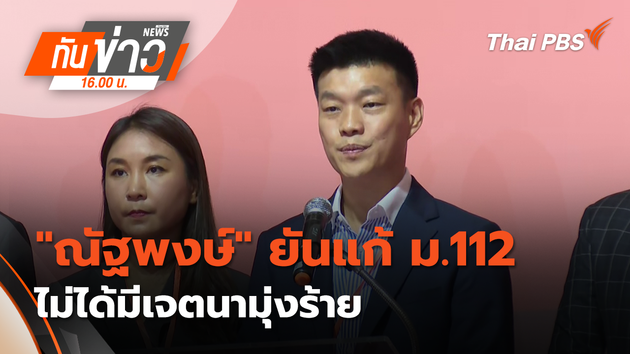 "ณัฐพงษ์" ยันแก้ ม.112 ไม่ได้มีเจตนามุ่งร้าย