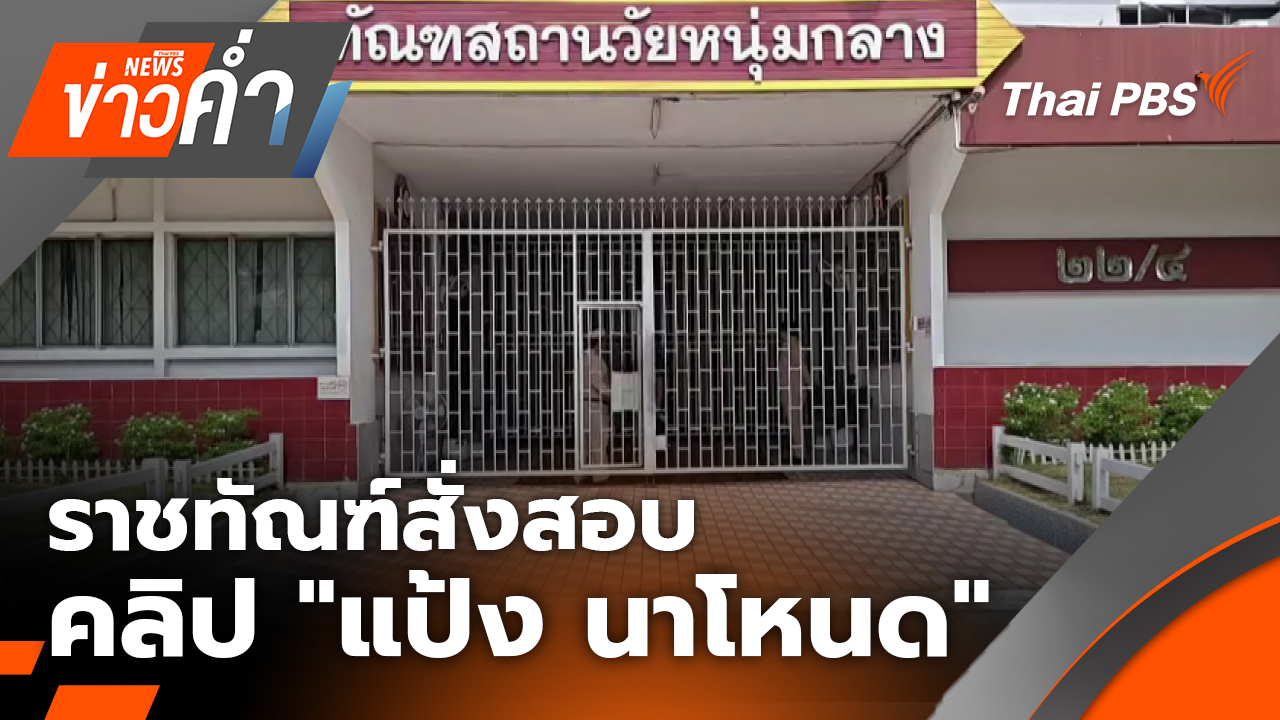 ราชทัณฑ์สั่งสอบคลิป "แป้ง นาโหนด"