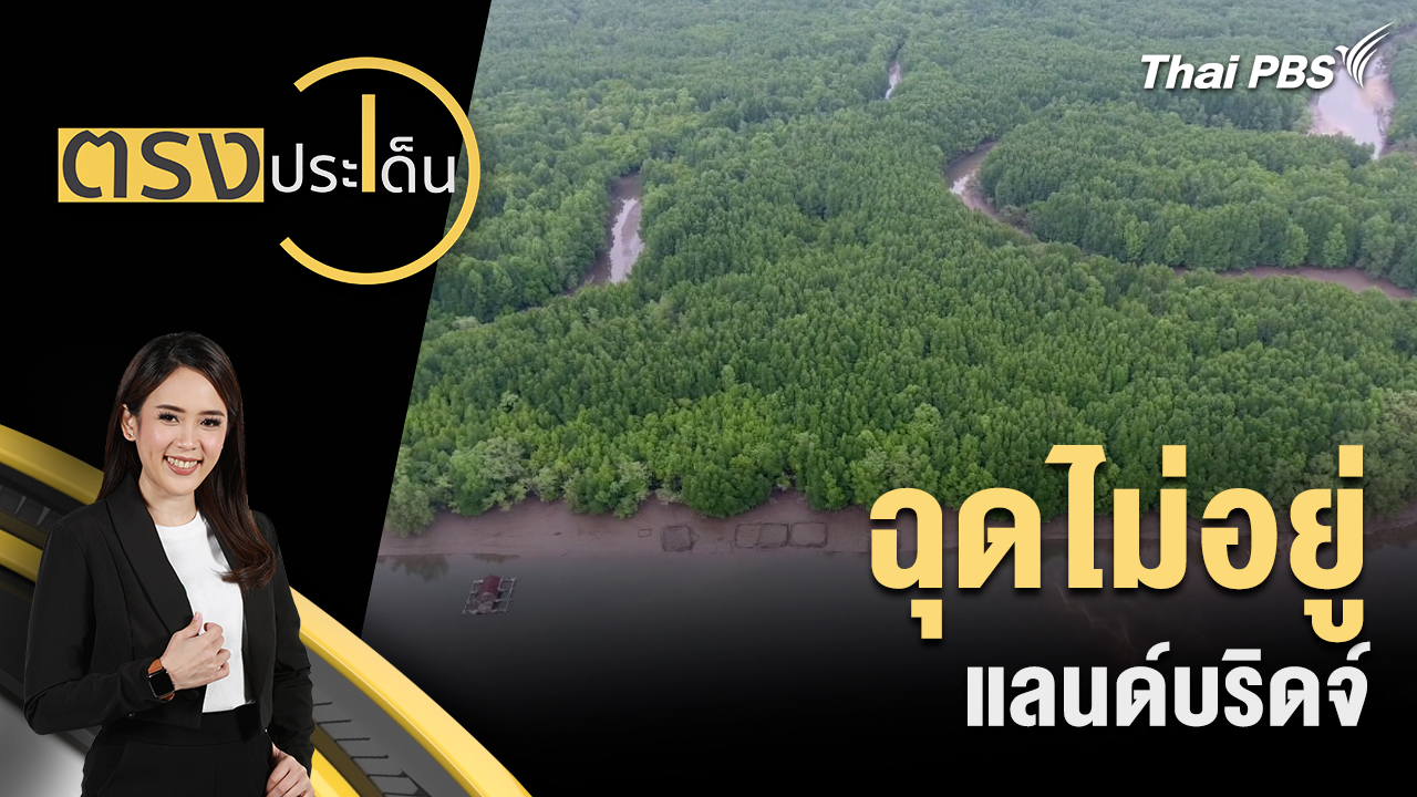 ฉุดไม่อยู่ แลนด์บริดจ์ 