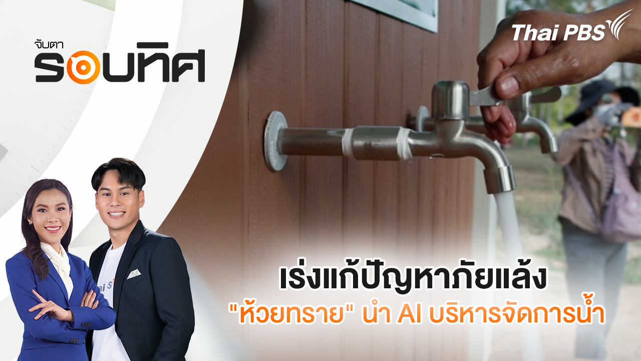 เร่งแก้ปัญหาภัยแล้ง "ห้วยทราย" นำ AI บริหารจัดการน้ำ