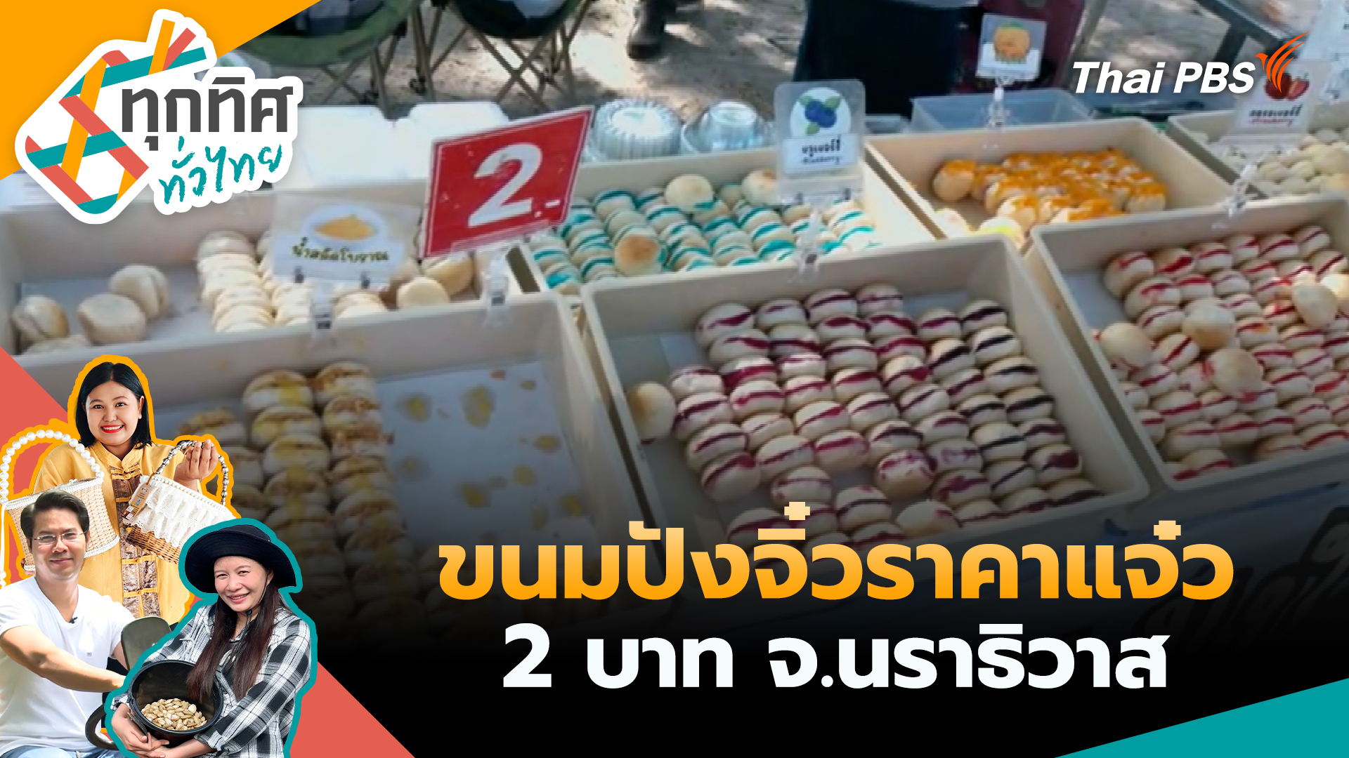 ขนมปังจิ๋วราคาแจ๋ว 2 บาท จ.นราธิวาส