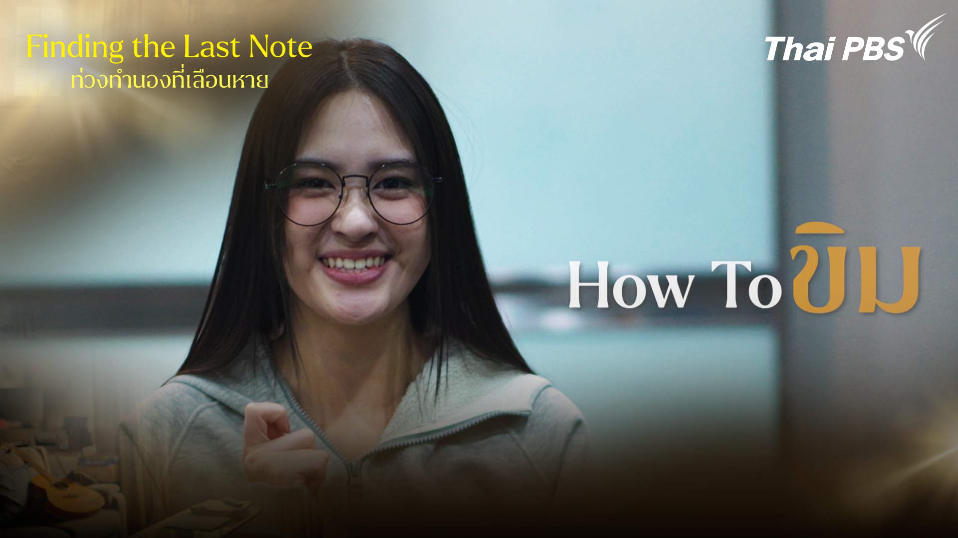 How To ขิม