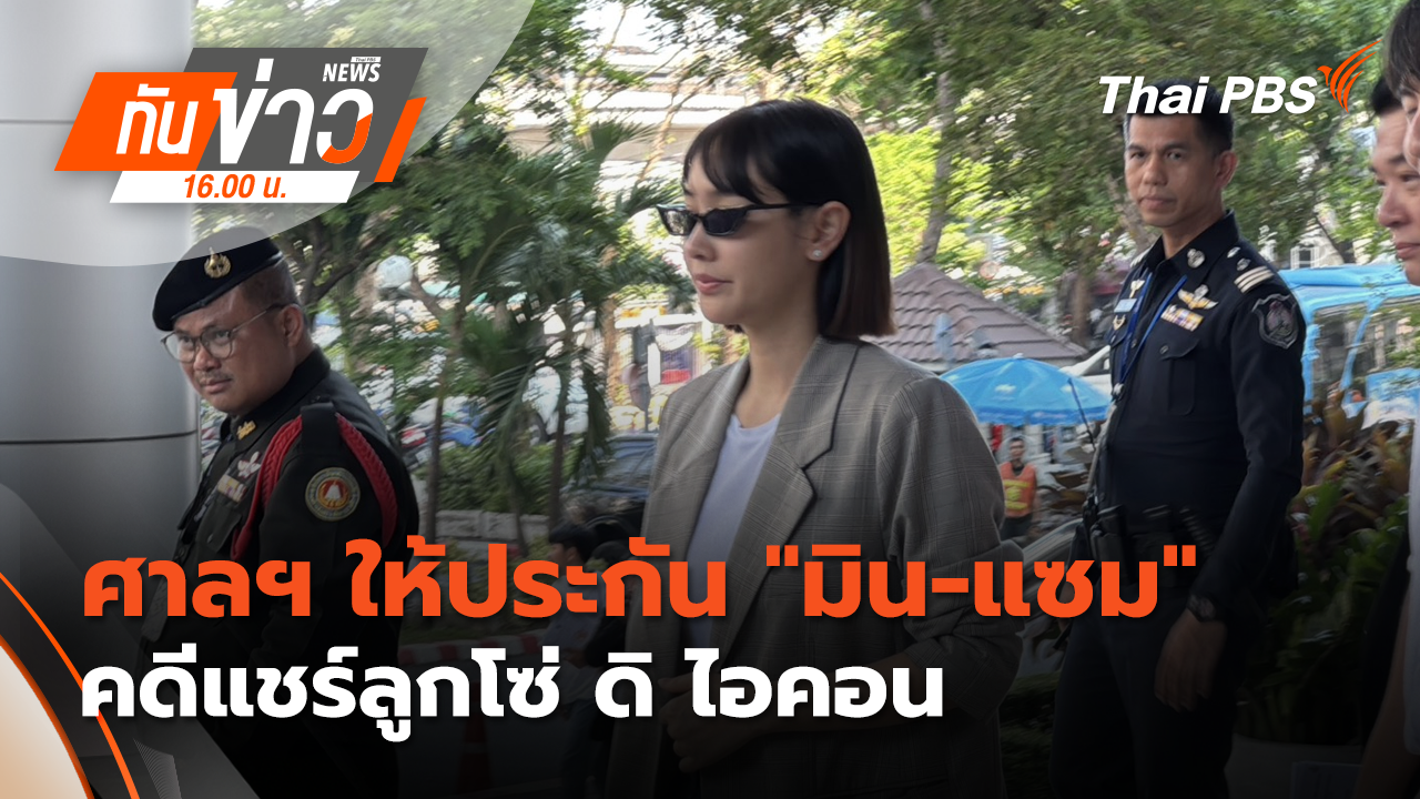 ศาลฯ ให้ประกัน "มิน-แซม" คดีแชร์ลูกโซ่ ดิ ไอคอน