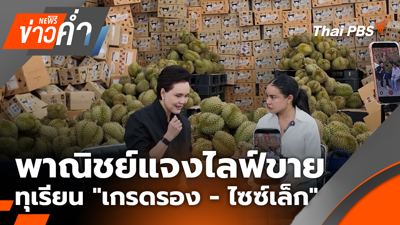 พาณิชย์แจงไลฟ์ขายทุเรียน "เกรดรอง - ไซซ์เล็ก"