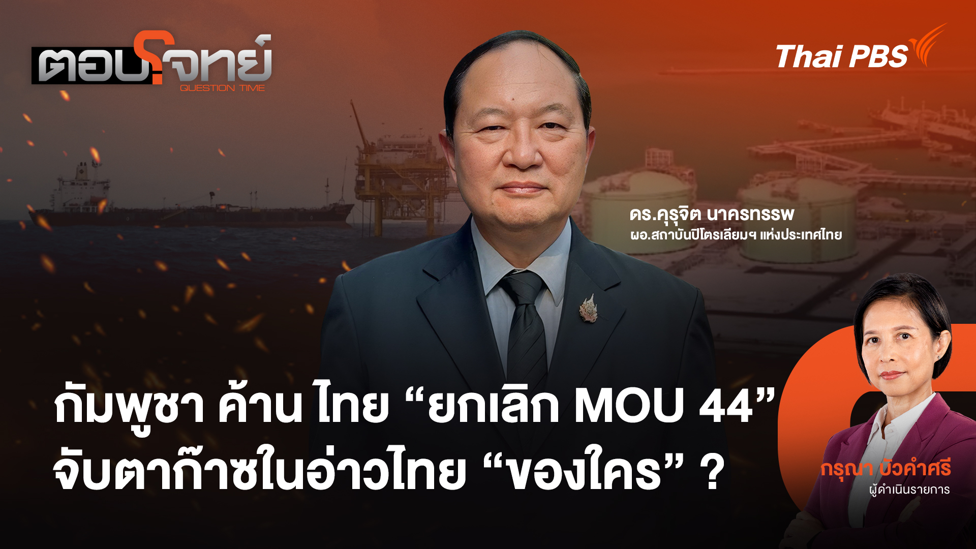 กัมพูชาค้านไทย "ยกเลิก MOU 44" จับตาก๊าซในอ่าวไทย "ของใคร" ?