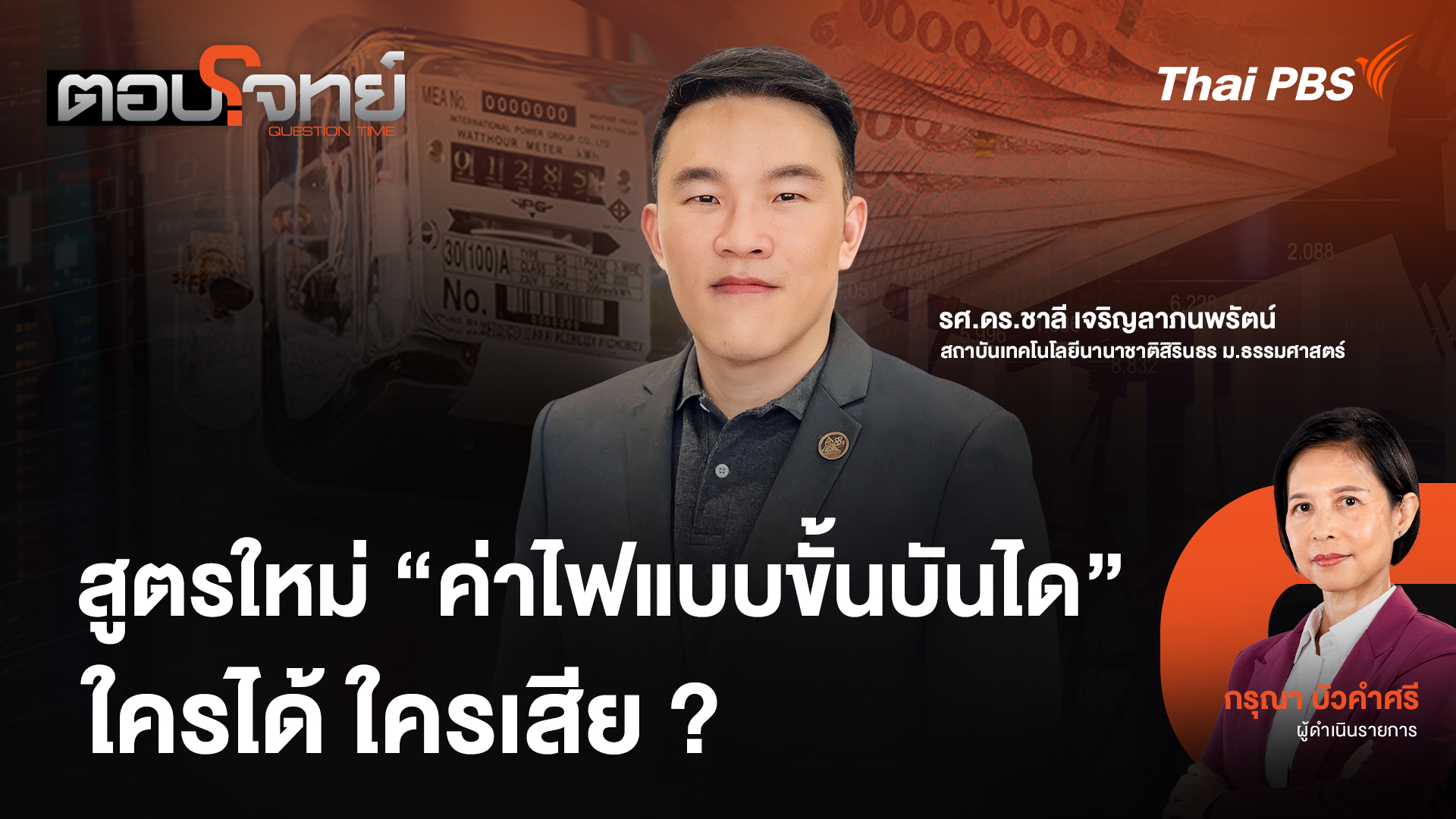 สูตรใหม่ "ค่าไฟแบบขั้นบันได" ใครได้ ใครเสีย ?